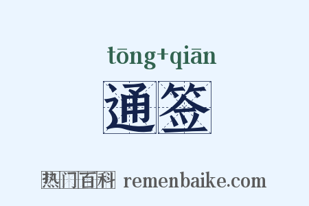 通签是什么意思的图片